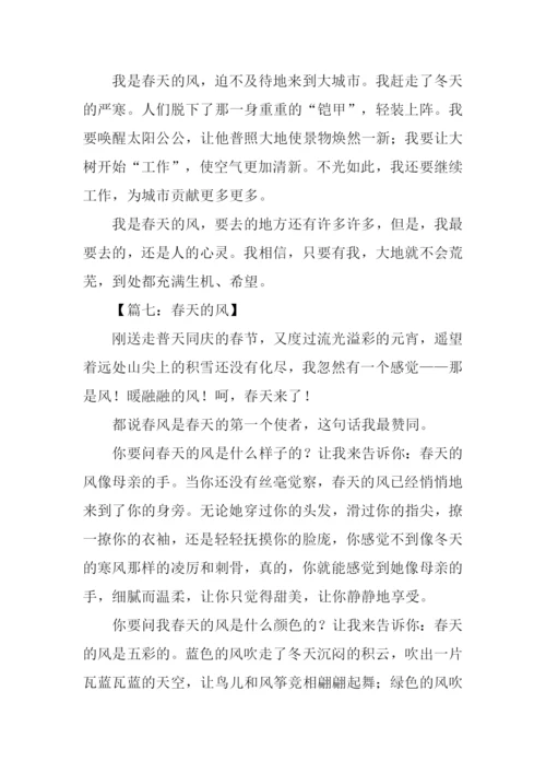 春天的风作文.docx