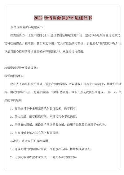 珍惜资源保护环境建议书3