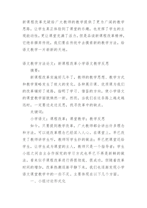 语文教学方法论文.docx