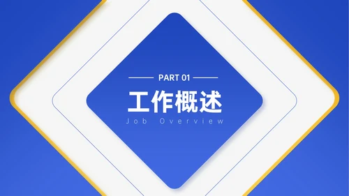 蓝黄色简约风试用期员工转正答辩PPT模板