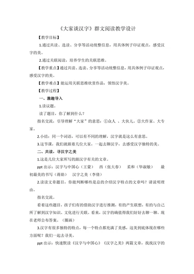 《大家谈汉字》群文阅读教学设计