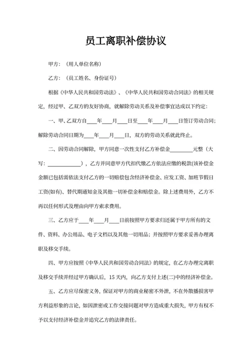 员工离职补偿协议
