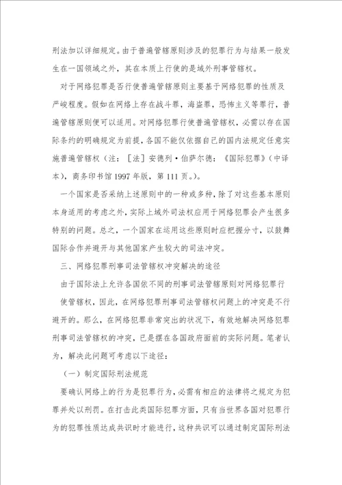 计算机网络犯罪与刑事司法管辖权