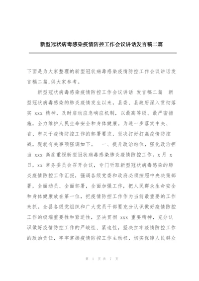 新型冠状病毒感染疫情防控工作会议讲话发言稿二篇.docx