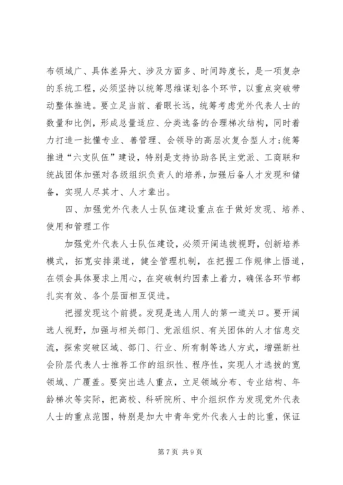 如何扎实推进党外代表人士队伍建设理论研究心得体会 (5).docx