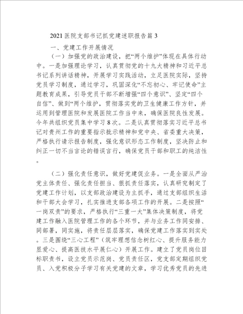 医院支部书记抓党建述职报告(通用3篇)