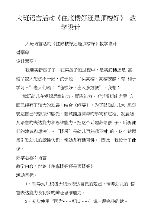 大班语言活动《住底楼好还是顶楼好》教学设计