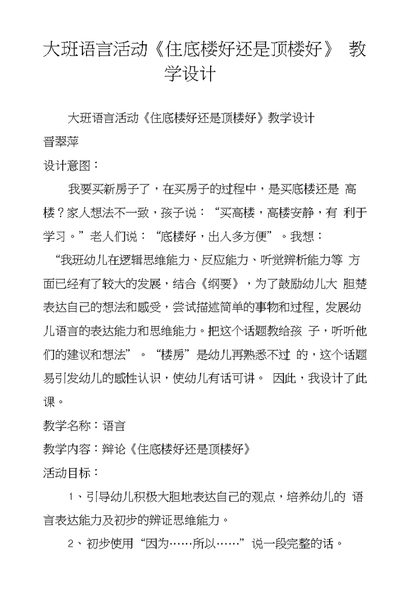 大班语言活动《住底楼好还是顶楼好》教学设计