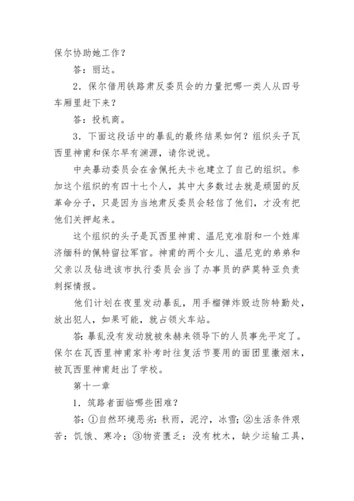 钢铁是怎样炼成的名著导读知识点总结.docx