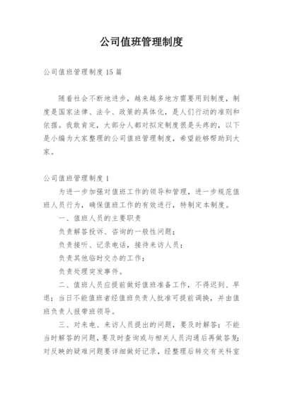 公司值班管理制度_10.docx