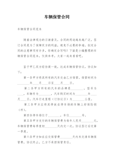 车辆保管合同.docx