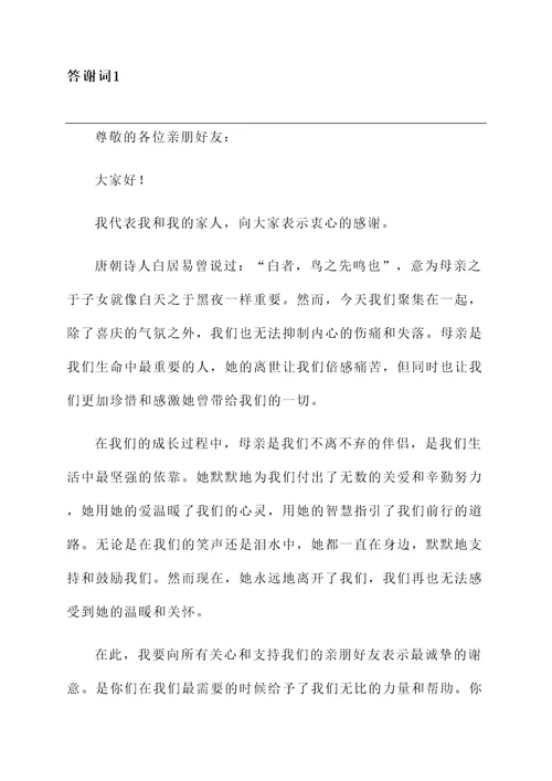 醴陵人母亲逝世答谢词