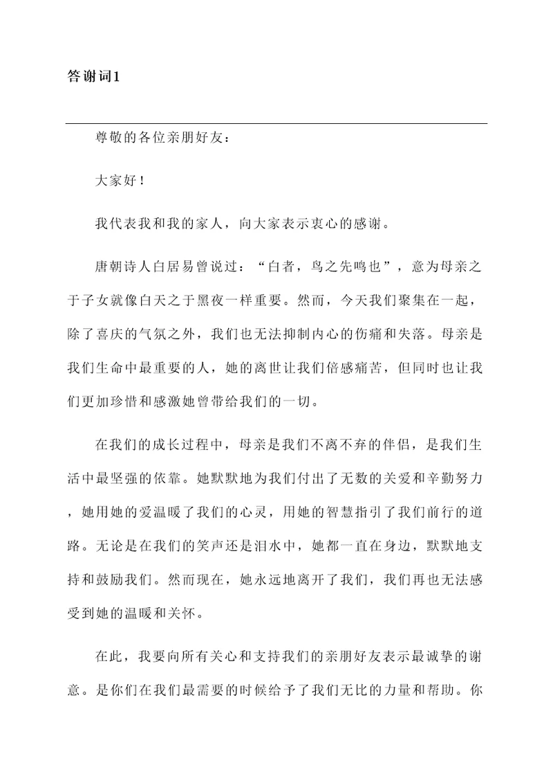 醴陵人母亲逝世答谢词