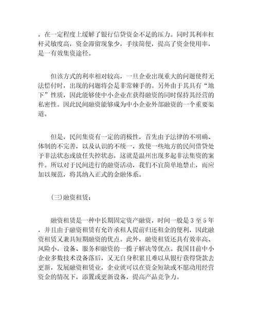 创业融资中小企业融资的方式