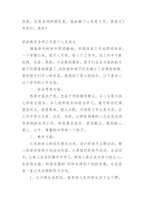 学前教育名师工作室个人总结.docx