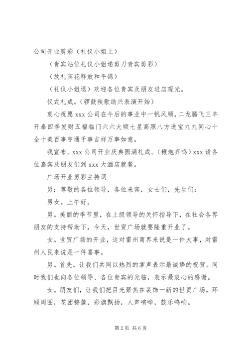 剪彩仪式主持词.docx