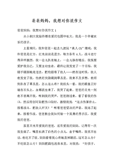 爸爸妈妈，我想对你说作文