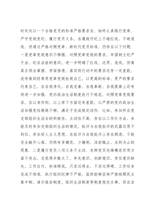 2022年支部班子组织生活会个人对照检查材料三篇.docx