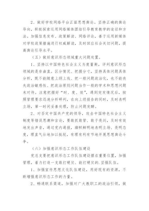 学校意识形态工作计划.docx