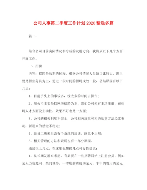 精编之委托书公司人事第二季度工作计划精选多篇.docx