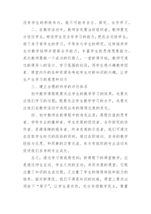 人教版初中数学新课标心得体会.docx