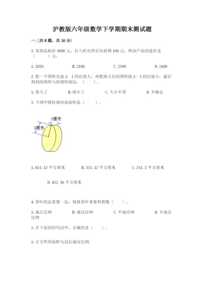 沪教版六年级数学下学期期末测试题附完整答案【网校专用】.docx