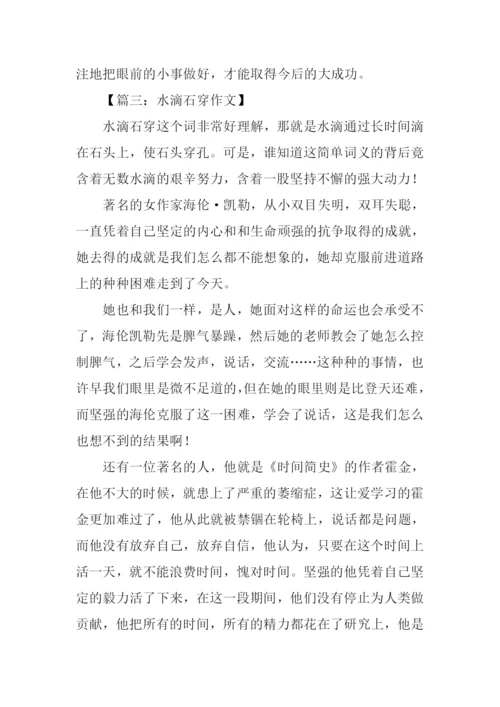 水滴石穿作文500字.docx