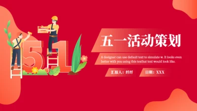 五一劳动节营销策划通用PPT模版
