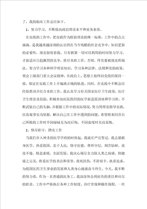 临床医生个人工作总结5篇