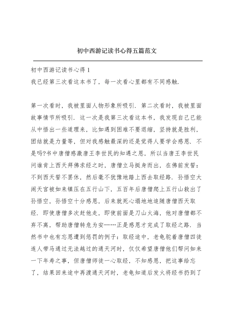 初中西游记读书心得五篇范文.docx