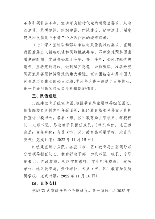 【工作方案】全区教育系统学习贯彻党的二十大精神宣讲工作方案.docx