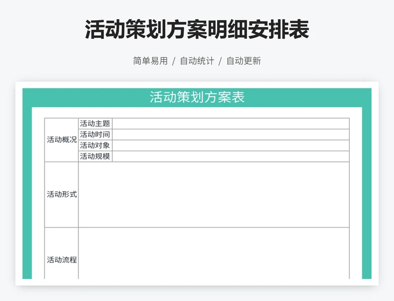 活动策划方案明细安排表