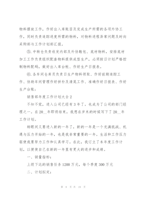 销售部年度工作计划大全5篇.docx