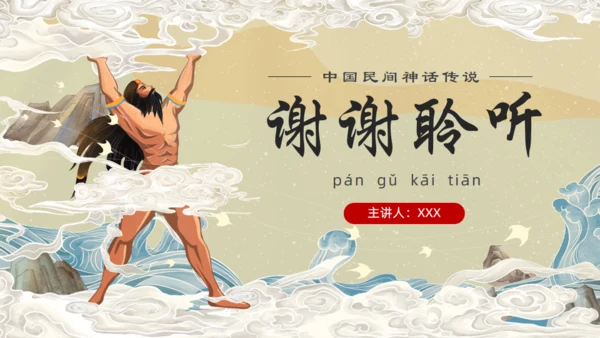 中国民间神话传说盘古开天通用PPT模板