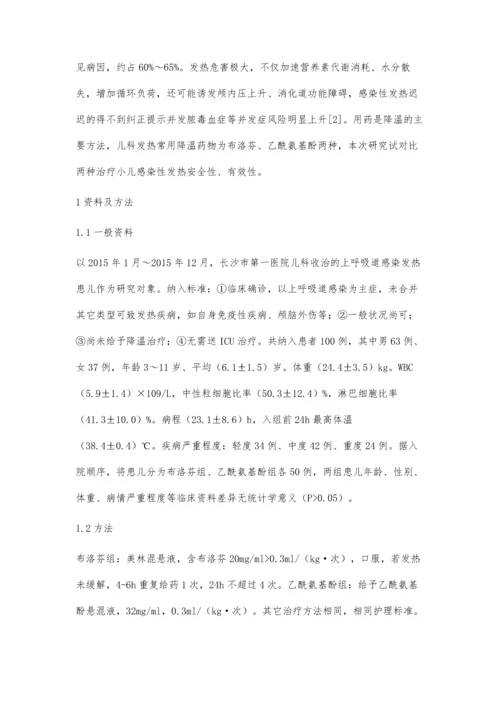 比较布洛芬和对乙酰氨基酚治疗小儿感染性发热疗效.docx