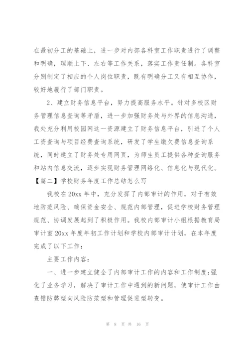 学校财务年度工作总结怎么写.docx