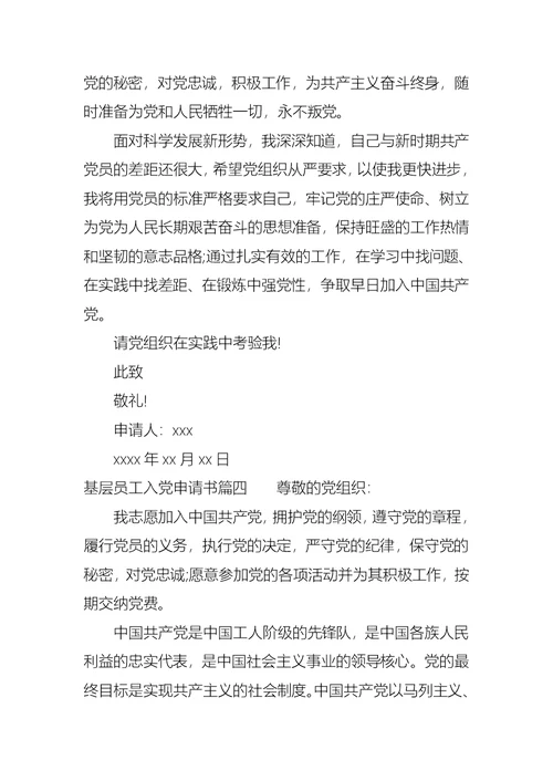基层员工入党申请书标准模板
