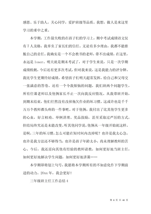 三年级班主任工作总结 (2).docx
