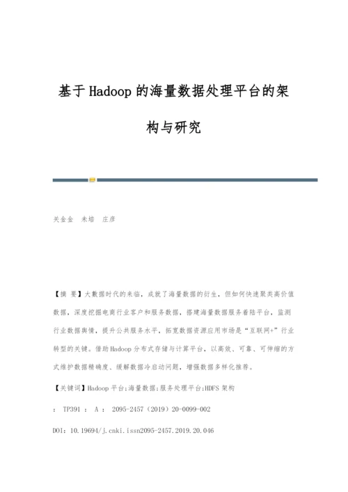 基于Hadoop的海量数据处理平台的架构与研究.docx