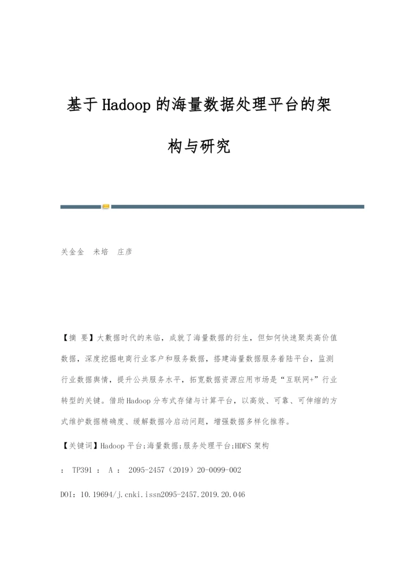 基于Hadoop的海量数据处理平台的架构与研究.docx