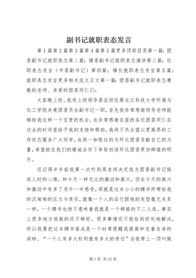 副书记就职表态发言.docx