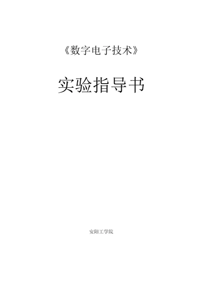 数字电子技术实验指导书2011