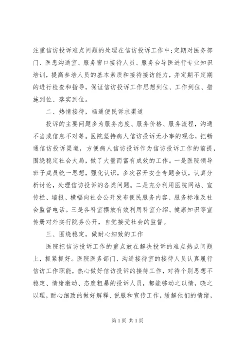 医院年度信访投诉工作总结.docx