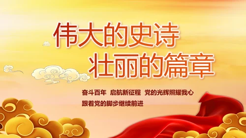 建党100周年大会七一讲话ppt党课