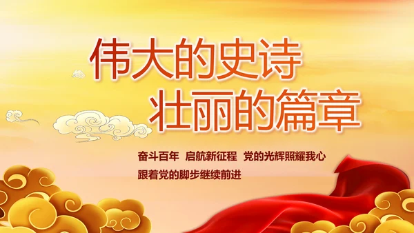 建党100周年大会七一讲话ppt党课
