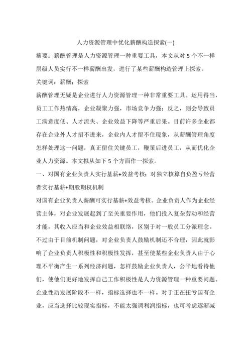 人力资源管理中优化薪酬结构的探索.docx