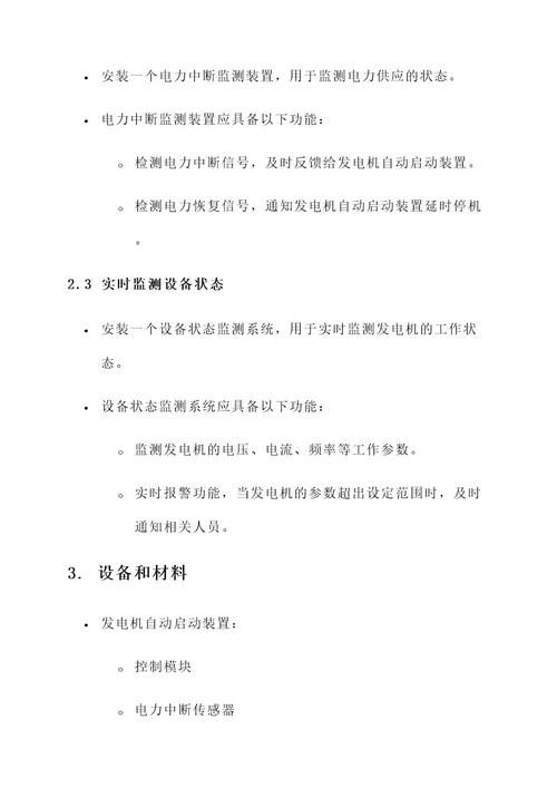 发电机自动启动改装方案