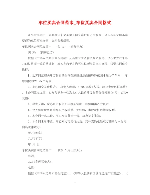 2023年车位买卖合同范本_车位买卖合同格式.docx