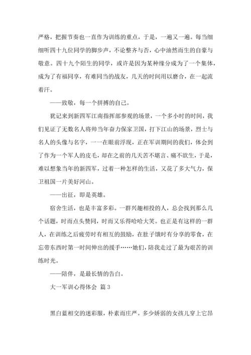 热门大一军训心得体会集合六篇.docx