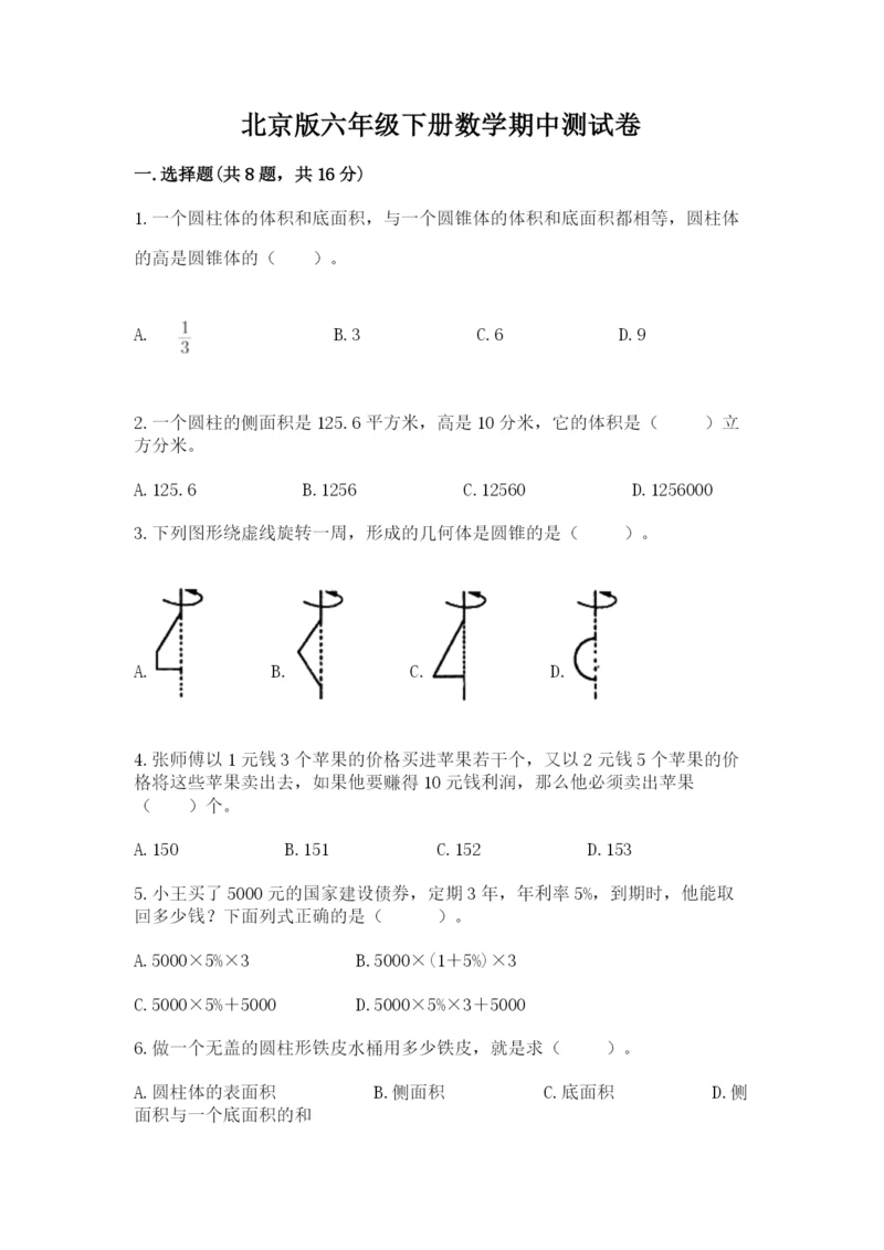 北京版六年级下册数学期中测试卷【综合卷】.docx